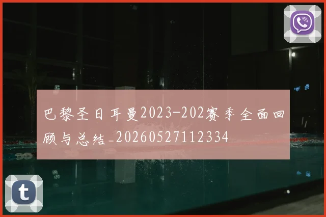 巴黎圣日耳曼2023-202赛季全面回顾与总结_20260527112334