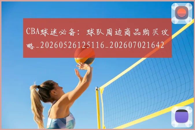 CBA球迷必备：球队周边商品购买攻略_20260526125116_20260702164242