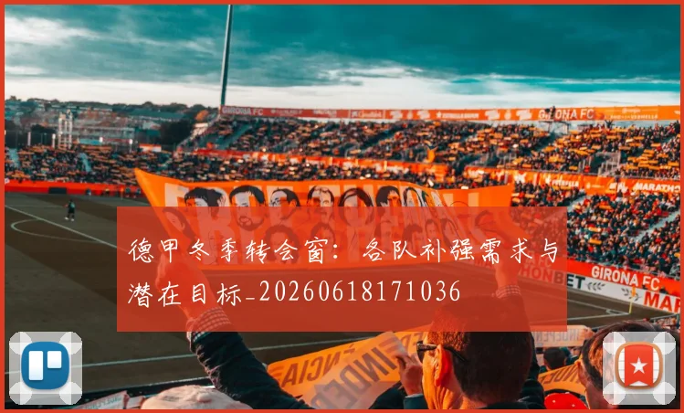 德甲冬季转会窗：各队补强需求与潜在目标_20260618171036