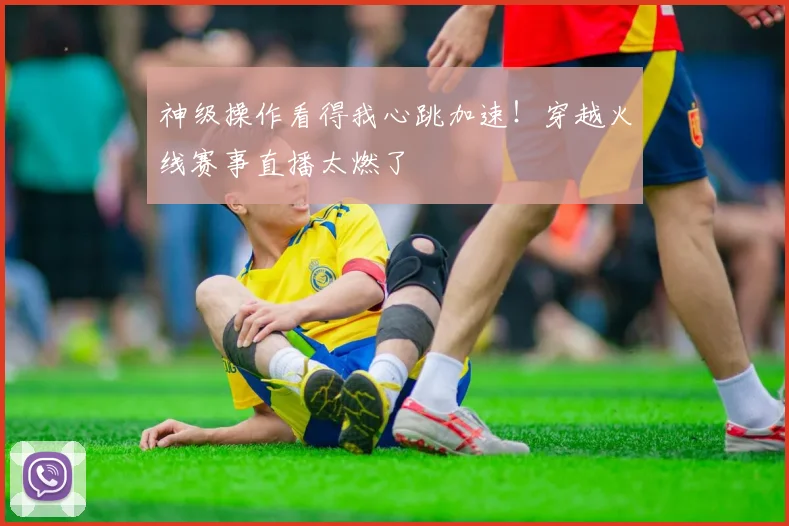 神级操作看得我心跳加速!穿越火线赛事直播太燃了