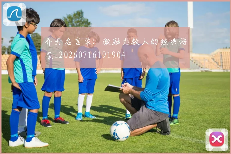乔丹名言录：激励无数人的经典语录_20260716191904