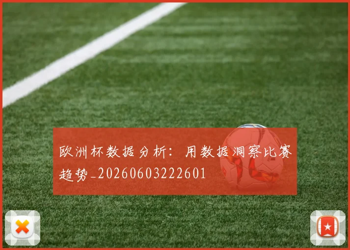欧洲杯数据分析：用数据洞察比赛趋势_20260603222601