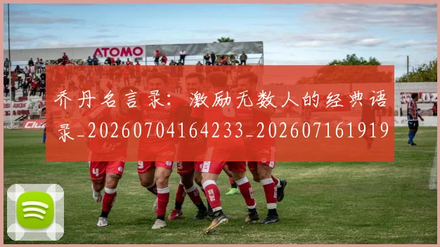 乔丹名言录：激励无数人的经典语录_20260704164233_20260716191906