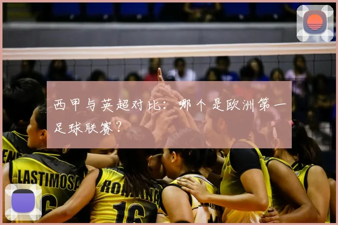 西甲与英超对比：哪个是欧洲第一足球联赛？