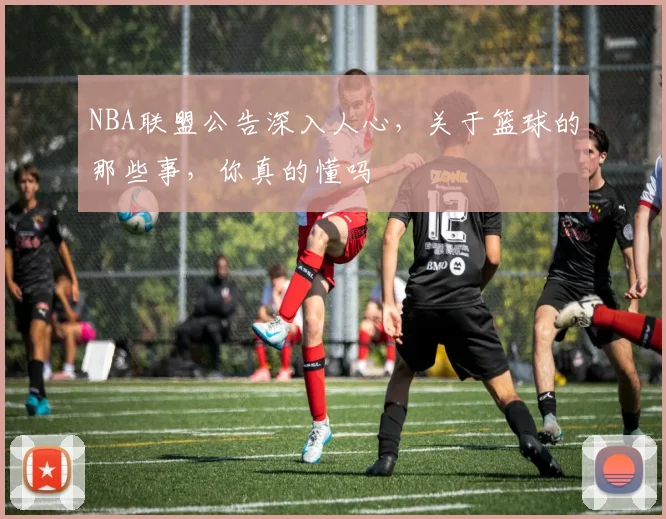 NBA联盟公告深入人心，关于篮球的那些事，你真的懂吗