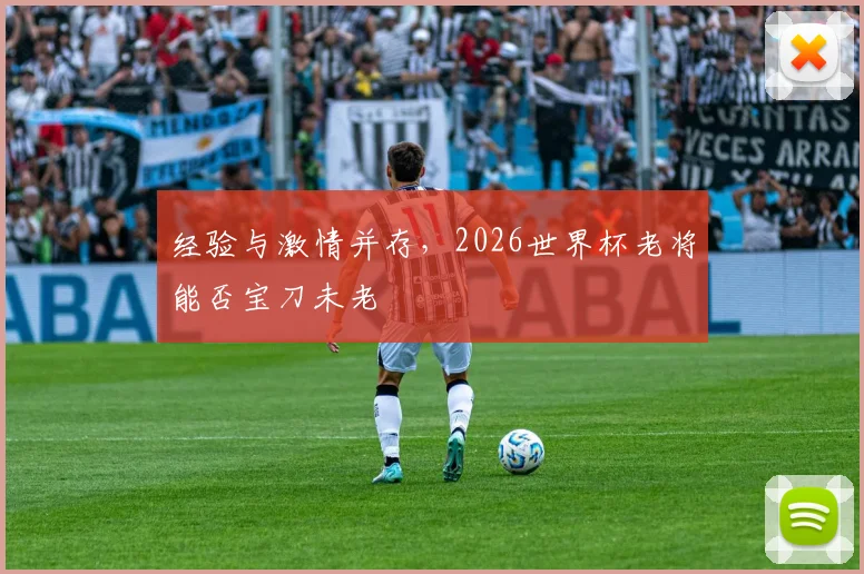 经验与激情并存，2026世界杯老将能否宝刀未老