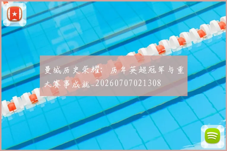 曼城历史荣耀:历年英超冠军与重大赛事成就_20260707021308