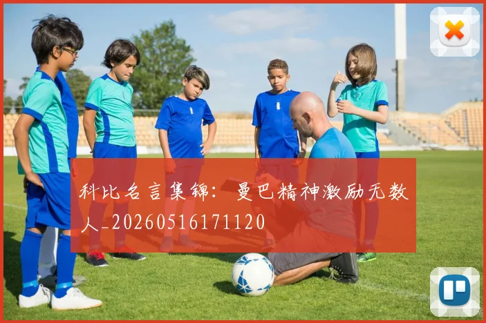 科比名言集锦:曼巴精神激励无数人_20260516171120