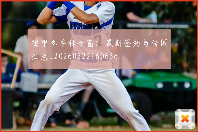 德甲冬季转会窗:最新签约与传闻汇总_20260522160656