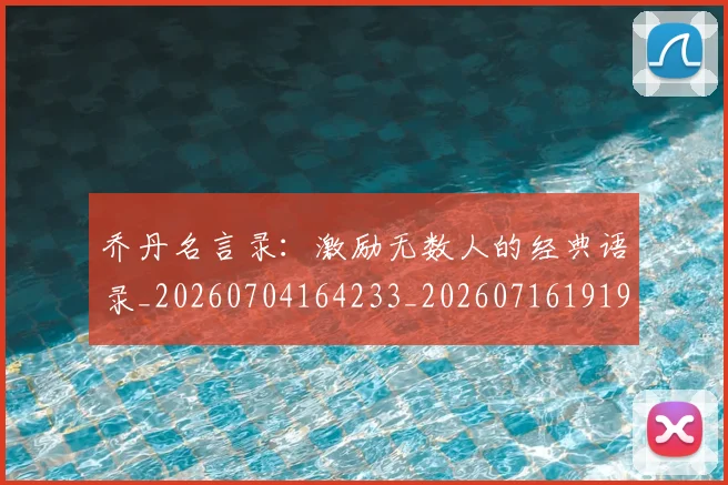 乔丹名言录:激励无数人的经典语录_20260704164233_20260716191906