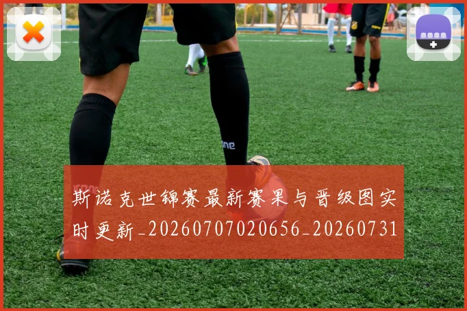 斯诺克世锦赛最新赛果与晋级图实时更新_20260707020656_20260731170523