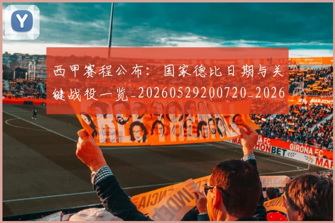 西甲赛程公布：国家德比日期与关键战役一览_20260529200720_20260710012740