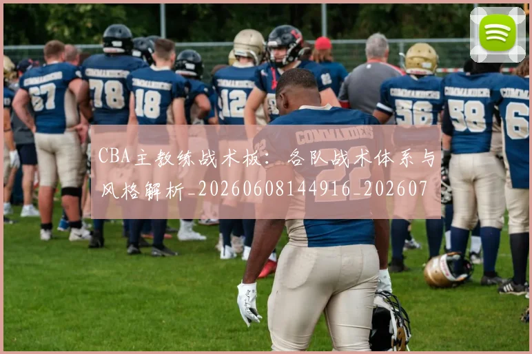 CBA主教练战术板：各队战术体系与风格解析_20260608144916_20260701210023