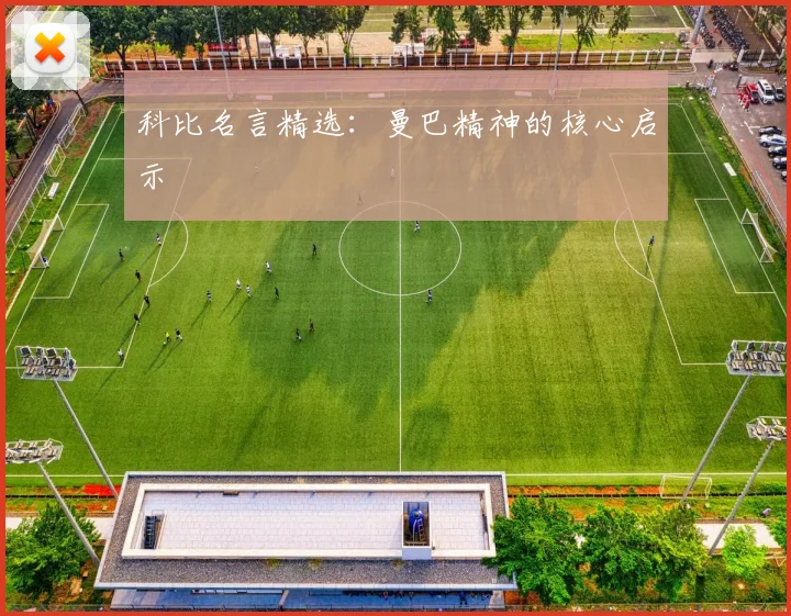 科比名言精选:曼巴精神的核心启示