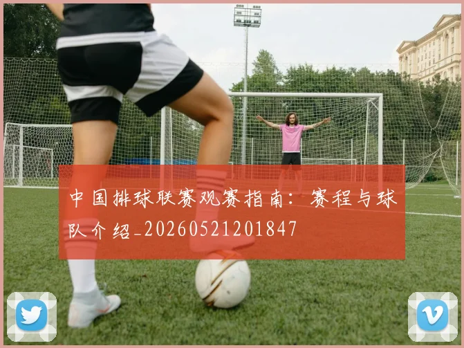 中国排球联赛观赛指南：赛程与球队介绍_20260521201847