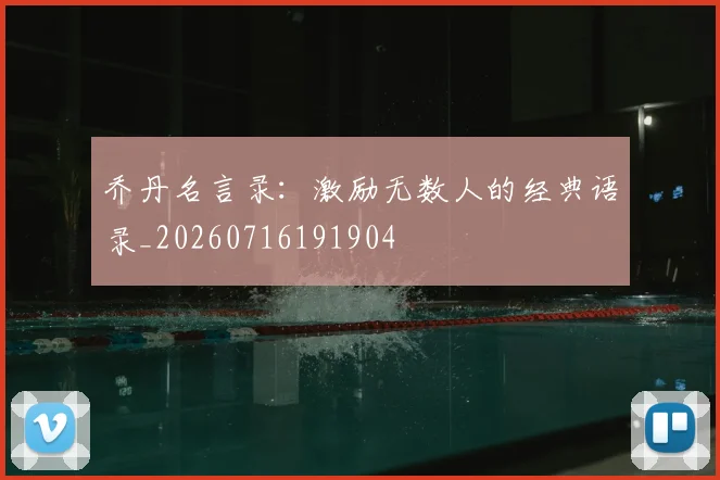 乔丹名言录：激励无数人的经典语录_20260716191904