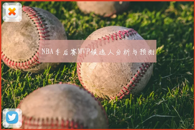 NBA季后赛MVP候选人分析与预测