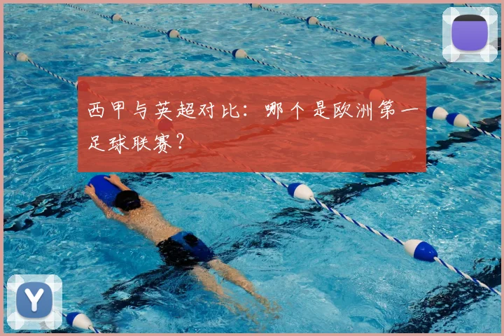 西甲与英超对比:哪个是欧洲第一足球联赛?