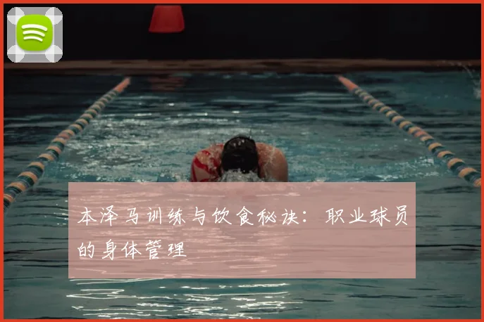 本泽马训练与饮食秘诀：职业球员的身体管理