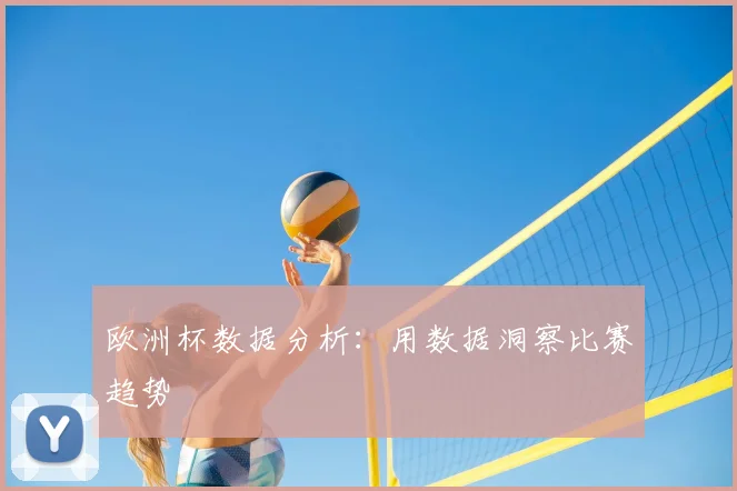 欧洲杯数据分析：用数据洞察比赛趋势