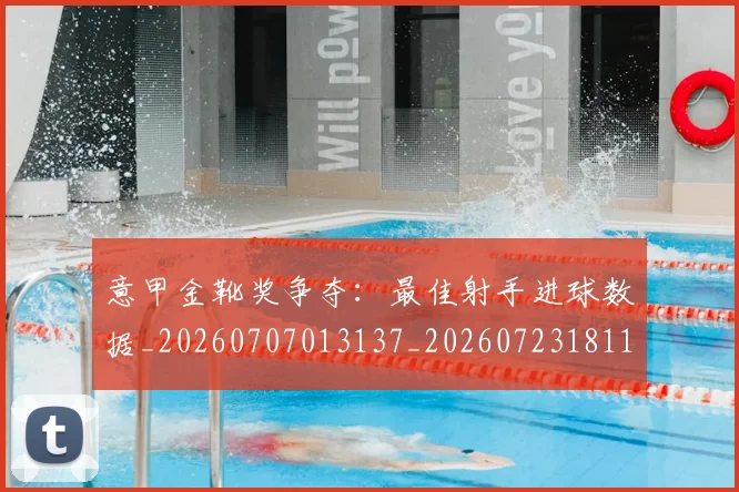 意甲金靴奖争夺:最佳射手进球数据_20260707013137_20260723181125