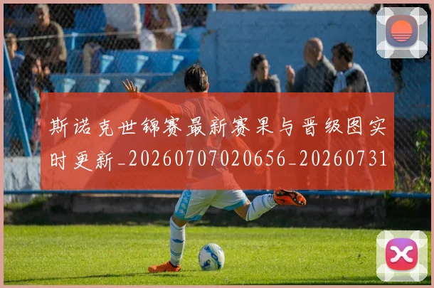 斯诺克世锦赛最新赛果与晋级图实时更新_20260707020656_20260731170523