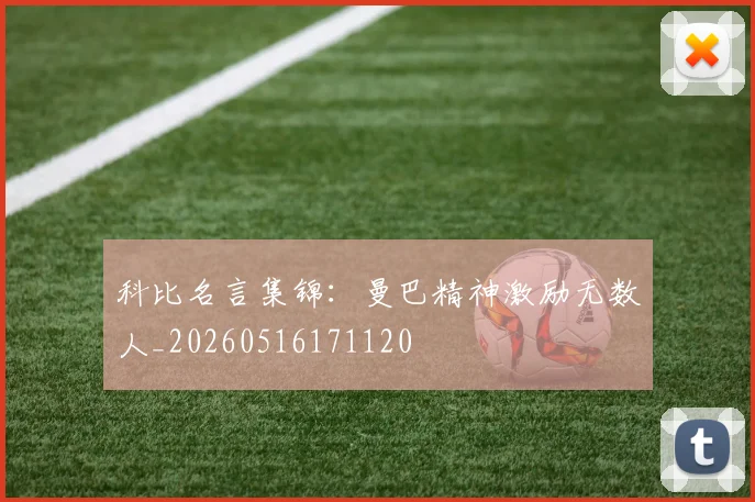 科比名言集锦:曼巴精神激励无数人_20260516171120